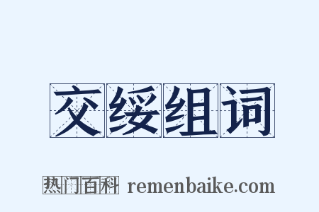 交绥组词是什么意思的图片